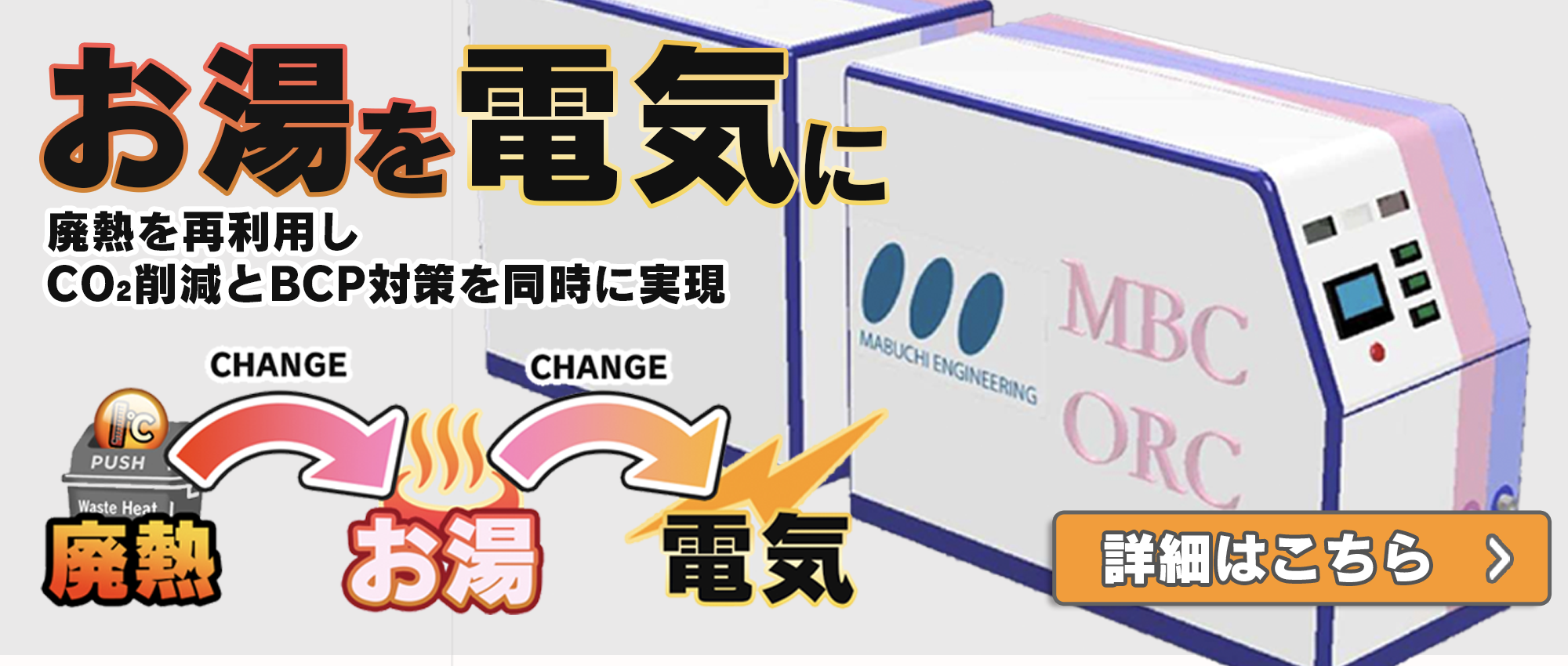 お湯を電気に ORC発電システム