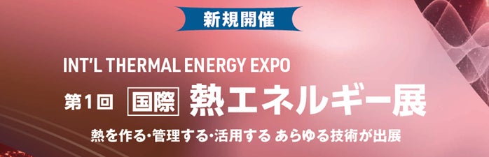 【共同出展のお知らせ】第1回 国際 熱エネルギー展（I-TEX JAPAN）に出展します