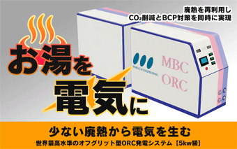 【新着情報】ORC発電システム特設ページを公開しました!