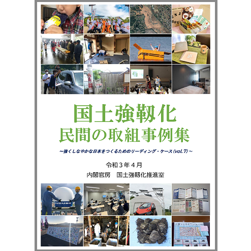 内閣官房の国土強靭化民間の取り組み事例集に掲載されました。